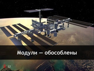 Модули — обособлены

12
 