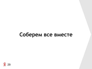 Соберем все вместе




29
 