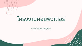 โครงงานคอมพิวเตอร์
computer project
 