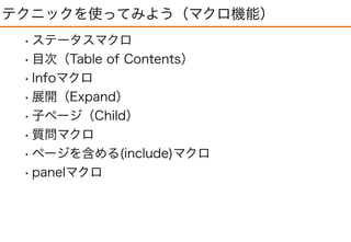 はじめてのConfluence！一歩を踏み出そう！