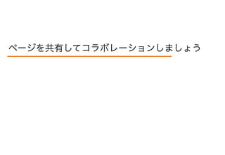 はじめてのConfluence！一歩を踏み出そう！