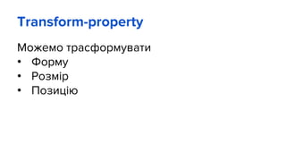 Transform-property
Можемо трасформувати
• Форму
• Розмір
• Позицію
 