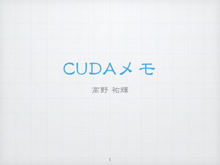 CCUUDDAAメモ
高野  祐輝
1
 