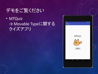 デモをご覧ください
• MTQuiz
→ Movable Typeに関する
クイズアプリ
 