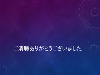 ご清聴ありがとうございました
 