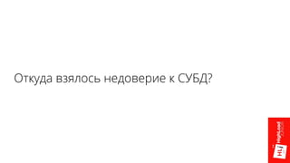 Откуда взялось недоверие к СУБД?
 