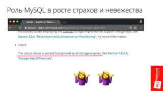 Роль MySQL в росте страхов и невежества
 