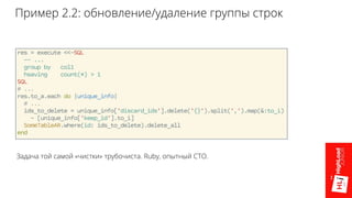 Пример 2.2: обновление/удаление группы строк
Задача той самой «чистки» трубочиста. Ruby, опытный СТО.
 