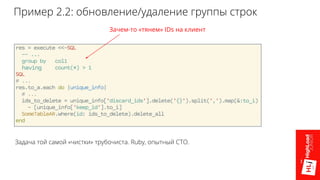 Пример 2.2: обновление/удаление группы строк
Задача той самой «чистки» трубочиста. Ruby, опытный СТО.
Зачем-то «тянем» IDs на клиент
 