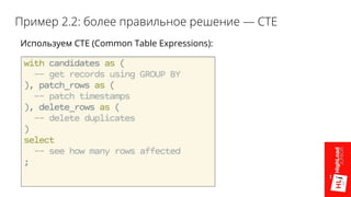 Пример 2.2: более правильное решение — CTE
Используем CTE (Common Table Expressions):
 