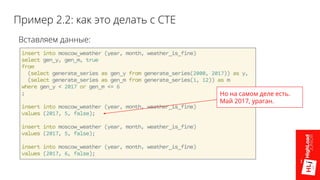 Пример 2.2: как это делать с CTE
Вставляем данные:
Но на самом деле есть.
Май 2017, ураган.
 