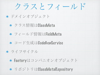 ClassMeta

              FieldMeta

          CodeGenSer vice



Factory

          ClassMetaRepository
 