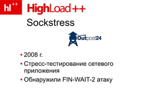 Sockstress
 2008 г.
 Стресс-тестирование сетевого
приложения
 Обнаружили FIN-WAIT-2 атаку
 