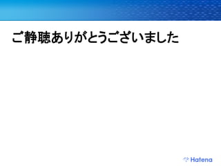 ご静聴ありがとうございました
 