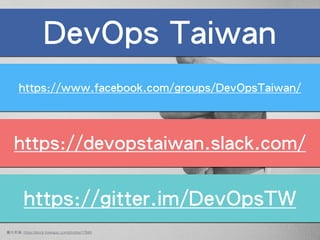 圖⽚片來源: https://stock.tookapic.com/photos/17849
DevOps Taiwan
https://www.facebook.com/groups/DevOpsTaiwan/
https://devopstaiwan.slack.com/
https://gitter.im/DevOpsTW
 