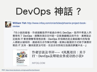 DevOps 神話 ?
來源: https://www.facebook.com/groups/DevOpsTaiwan/
 