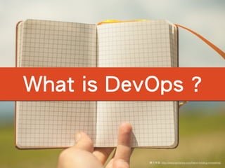 圖⽚片來源: http://www.splitshire.com/hand-holding-moleskine/
What is DevOps ?
 