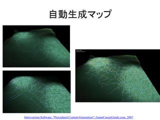 自動生成マップ
Introversion Software, "Procedural Content Generation", GameCareerGuide.com, 2007
 