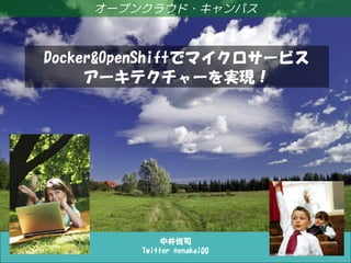 Docker活用パターンの整理・どう組み合わせるのが正解？！
中井悦司
Twitter @enakai00
オープンクラウド・キャンパス
Docker&OpenShiftでマイクロサービス
アーキテクチャーを実現！
 