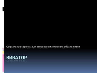 Социальные сервисы для здорового и активного образа жизниВиватор