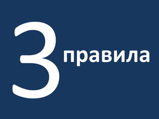 3правила