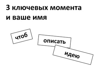 3 ключевых моментаи ваше имячтобописатьидею