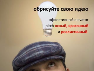 обрисуйте свою идеюэффективный elevator pitch ясный, красочныйиреалистичный.