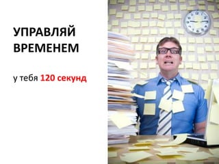 УПРАВЛЯЙВРЕМЕНЕМу тебя120 секунд