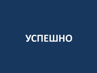 УСПЕШНО