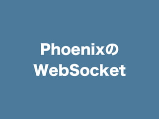 Phoenixの
WebSocket
 