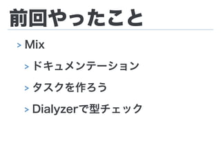 前回やったこと
> Mix
> ドキュメンテーション
> タスクを作ろう
> Dialyzerで型チェック
 