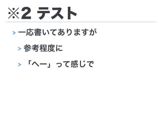 ※2 テスト
> 一応書いてありますが
> 参考程度に
> 「へー」って感じで
 