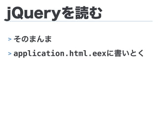 jQueryを読む
> そのまんま
> application.html.eexに書いとく
 