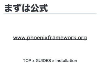 まずは公式
www.phoenixframework.org
TOP > GUIDES > Installation
 