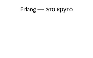 Erlang — это круто 