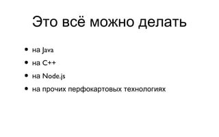 Это всё можно делать на Java на C++ на Node.js на прочих перфокартовых технологиях 