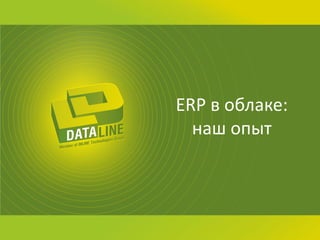 ERP в облаке: наш опыт  