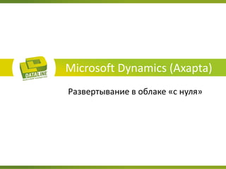 Microsoft Dynamics (Axapta) 
Развертывание в облаке «с нуля»  