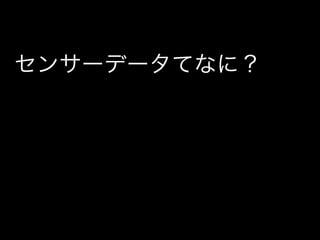 センサーデータてなに？
 