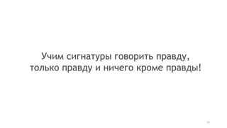 25
Учим сигнатуры говорить правду,
только правду и ничего кроме правды!
 