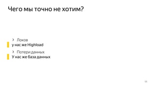 Чего мы точно не хотим?
› Локов
▌ у нас же Highload
› Потери данных
▌ У нас же база данных
11
 