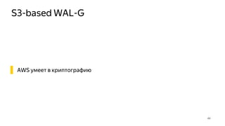 S3-based WAL-G
44
▌ AWS умеет в криптографию
 