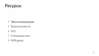 Ресурсы
› Место в хранилище
› Локальное место
› CPU
› Утилизация сети
› IOPS диска
8
 