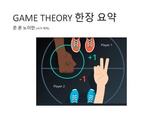 GAME THEORY 한장 요약
존 폰 노이만 (사기 캐릭)
 