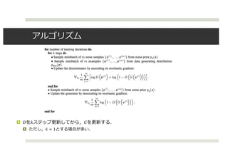 アルゴリズム
¤ 𝐷を𝑘ステップ更新してから，𝐺を更新する．
¤ ただし，𝑘 = 1とする場合が多い．
 