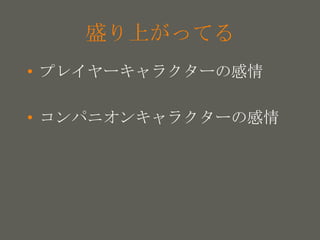 your name
盛り上がってる
• プレイヤーキャラクターの感情
• コンパニオンキャラクターの感情
 