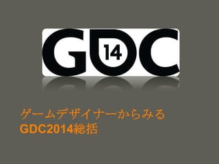 your name
ゲームデザイナーからみる
GDC2014総括
 