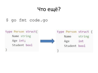 Что ещё?
$ go fmt code.go
 