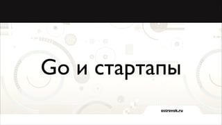 Go и стартапы
ostrovok.ru

 