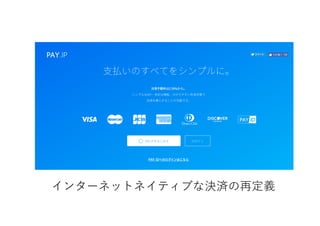 インターネットネイティブな決済の再定義
 